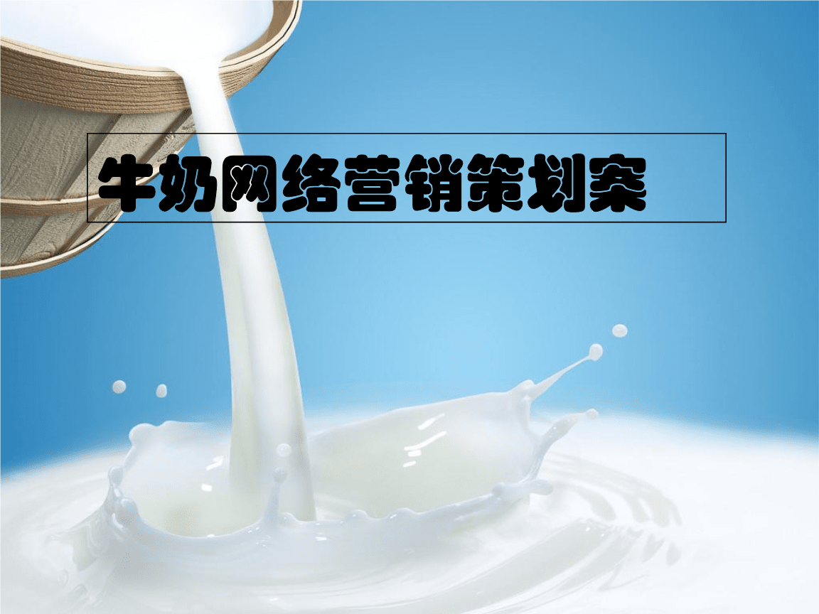 牛奶品牌網(wǎng)絡(luò)營(yíng)銷策劃案