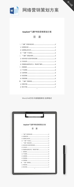 網(wǎng)絡(luò)營(yíng)銷策劃方案 從模板啟程，邁向高效執(zhí)行